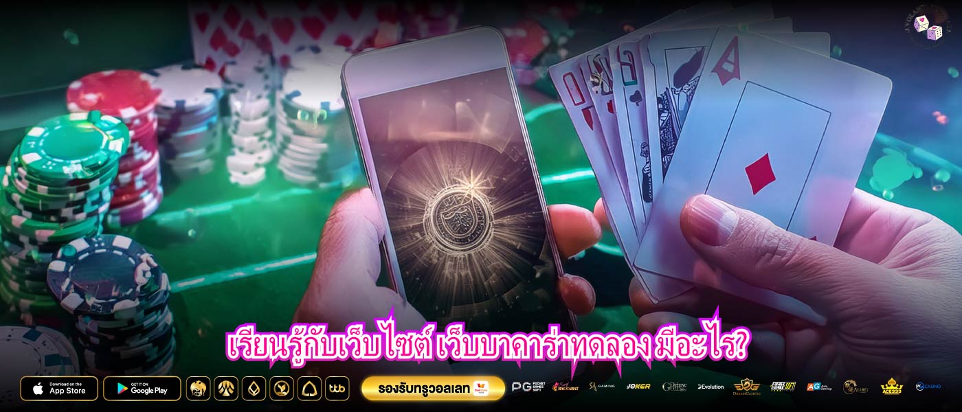 เรียนรู้กับเว็บไซต์ เว็บบาคาร่าทดลอง มีอะไร?