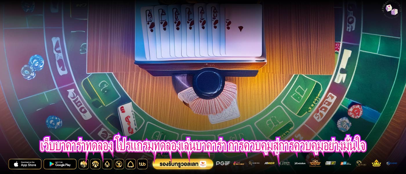 เว็บบาคาร่าทดลอง โปรแกรมทดลองเล่นบาคาร่า การควบคุมสู่การควบคุมอย่างมั่นใจ